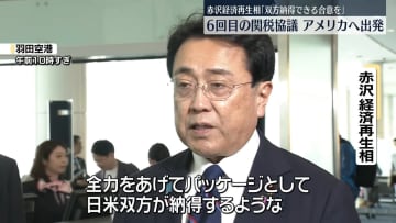 赤沢経済再生相、アメリカへ出発　6回目の関税協議へ