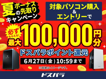 ドスパラ「夏のボーナス先取りキャンペーン」開催！　対象PC購入＆エントリーでドスパラポイント最大10万円分もれなく還元