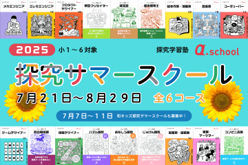 「探究学習×職業体験」の小学生向け限定講座、7月から東京で開催