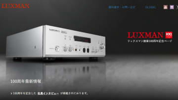ラックスマンが創業100年に。本社&工場見学動画公開