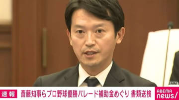 プロ野球優勝パレード補助金めぐり 斎藤知事らを書類送検