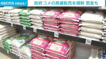 政府がコメの高値転売を規制 100万円以下の罰金も