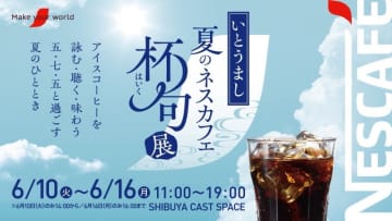 “夏、飲み干す。”ネスカフェ エクセラ ボトルコーヒーが誘う新体験「いとうまし 夏のネスカフェ 杯句展」開催中