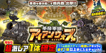 「にゃんこ大戦争」「革命軍隊アイアンウォーズ」に新キャラ「曲射砲台ランチャーズ」参戦！超激レア確定ガチャも開催