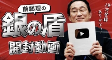 「元総理系YouTuber……総理！？何してんの！？」岸田元総理が登録者10万人突破をSNS報告　銀の盾に歓喜