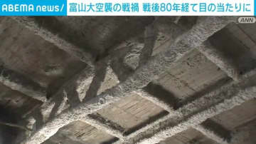 戦後80年 耐震工事中に富山大空襲の痕跡を発見