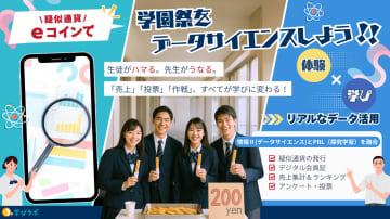 学びラボが高校向け「eコインで！学園祭データサイエンス」を提供、疑似通貨による購買データ分析でデータドリブンな学園祭に