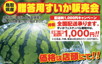 鳥取・道の駅ほうじょう『2025大大大スイカフェスティバル』を6月13日(金)～6月22日(日)で開催　～鳥取の夏といえばコレ！“すいか”の魅力をとことん味わおう！～