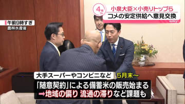 小泉農水相、大手小売りトップらと意見交換　コメ安定供給へ…販売地域の偏りなど課題も