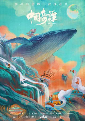 中国で社会現象級のアニメ「中国奇譚」日本で“世界初劇場公開”！予告編も到着　7月4日より1週間限定上映