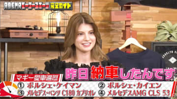 マギーが愛車遍歴を公開！“納車ホヤホヤ”のポルシェにスタジオ騒然「かっこええ」「すっげえ」　