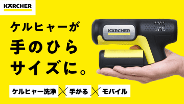 ケルヒャー、手のひらサイズのモバイル高圧洗浄機「ハンディエア」。水道電源不要、キャンプ/釣りなど出先ですぐ使える