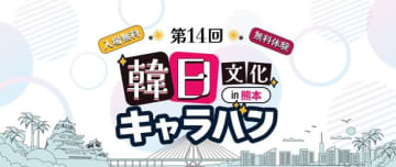 SKYEやK-Tigersらも登場！「第14回 韓日文化キャラバン in 熊本」7月4日に開催決定