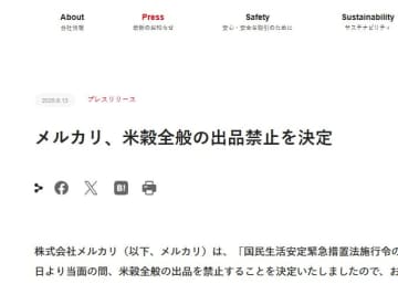 メルカリ、米穀全般を出品禁止に