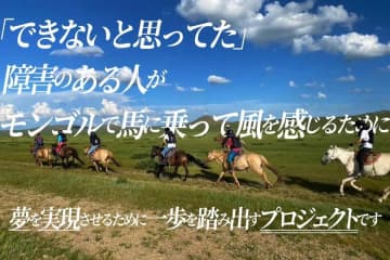 重度障がい者の「夢」を実現する日蒙合同プロジェクトを開始　電動車いす生活者が、モンゴルで乗馬に挑戦　脳性麻痺患者の根本由香里さん、6月23日(月)に現地へ出発