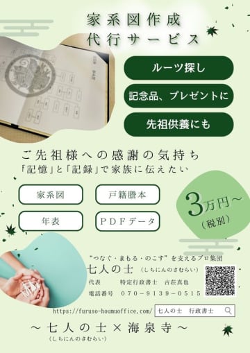 海泉寺、相続関連に特化した行政書士集団「七人の士」による「相続なんでも無料相談会」好評につきお盆まで毎月開催！江戸時代まで遡れる“家系図作成”のお得な特典をご用意