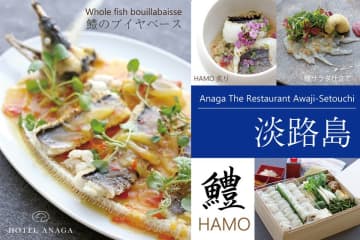 夏の味覚・淡路島産「鱧(はも)」を贅沢に堪能　淡路島のリゾートホテル「ホテルアナガ」　和×フレンチの“イノベーティブ・鱧料理”夏季限定で提供開始　ご自宅向けの人気お取り寄せ商品「鱧鍋セット」は今年も登場