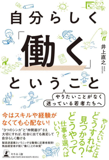 三陽工業代表 井上が“働くことの本質”を語った書籍『自分らしく「働く」ということ』6月20日に発売　～やりたいことが分からない現代の若者の道標に～