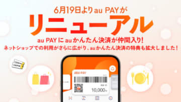 auかんたん決済が「au PAY（auかんたん決済）」にリニューアル　「たぬきの抽選会」の対象に