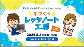 パナソニック、「手づくりレッツノート工房2025」を8月2日に開催【小・中・高校生向け】