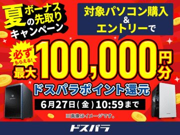 ドスパラ、PC購入で最大10万円分ポイント還元の「夏のボーナス先取りキャンペーン」