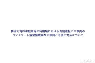 Osaka Metro自動運転バス万博待機場の擁壁接触の調査結果、今後の対応発表