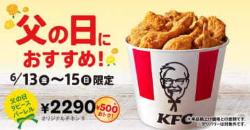【ケンタッキー】オリジナルチキン9ピースが今だけ500円オフ。「父の日9ピースバーレル」は3日間限定。