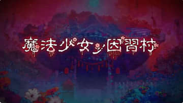 謎の新作「魔法少女ノ因習村」が発表。グッドスマイルカンパニーが手掛ける不穏なノベルゲーム