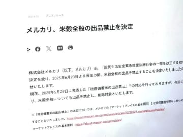 メルカリ、お米を出品禁止　政府の閣議決定を受け　（更新）ラクマやヤフオクも