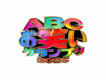 『ABCお笑いグランプリ2025』ファイナリスト12組を生発表へ　山里亮太がプレゼンター【準決勝出場42組一覧】