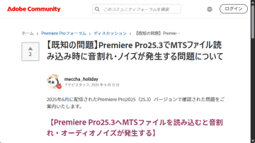 「Adobe Premiere Pro 25.3」へのアップデートで音声ノイズ発生や起動不能になる問題／現在、原因を調査中