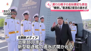北朝鮮、改めて新型駆逐艦の進水式開く…先月失敗　現地報道
