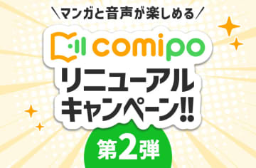 「comipo」リニューアル記念第2弾！Amazonギフトカードやcomipoポイントが当たるXキャンペーンが開催