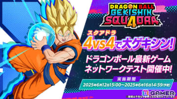 超圧倒チームバトル「ドラゴンボール ゲキシン スクアドラ」ネットワークテストが開催！「フリーザ:第一形態」など6キャラクターが新たに参戦