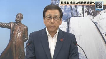 札幌市が「水素供給網」 電力会社などと協力