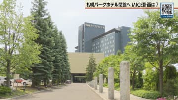 札幌パークホテル閉館 MICE計画は秋までに