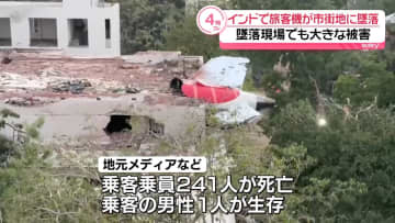 【中継】インド旅客機墜落　巻き込まれ…20人以上死亡か