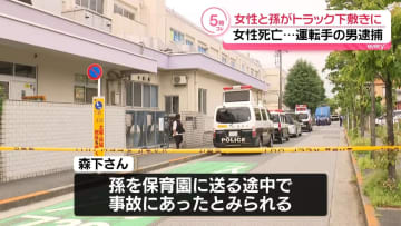 “保育園に送る途中”60歳女性と孫がトラックの下敷きに…女性が死亡　東京・江戸川区