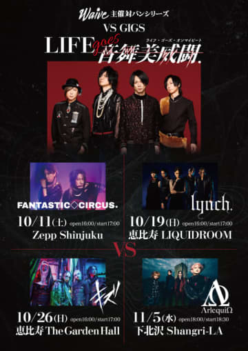 Waive、対バンシリーズ＜VS GIGS＞に初顔合わせのFANTASTIC♢CIRCUS、lynch.、キズ、ΛrlequiΩ