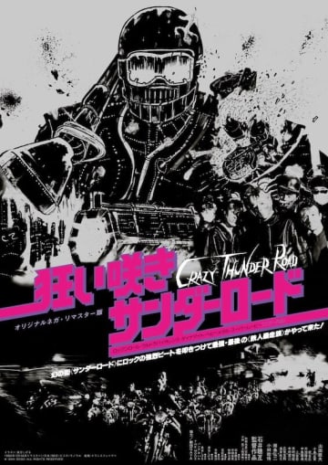 やってやろうじゃねえよ！ 石井聰亙（現・岳龍）による伝説の爆走映画『狂い咲きサンダーロード』が公開45周年を記念して特別復活上映！