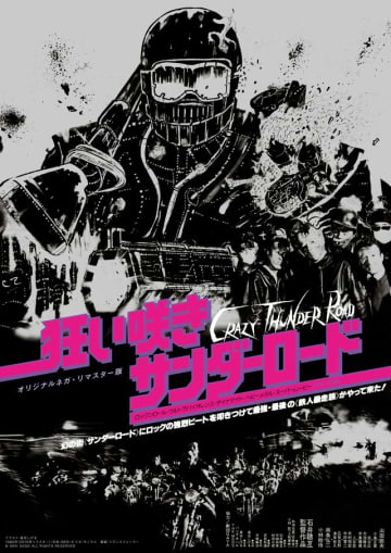 バイク×ロック×バイオレンス！石井岳龍『狂い咲きサンダーロード』45周年記念再上映決定