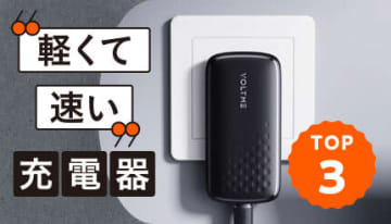 忙しい朝に最適！軽量・急速充電器の人気トップ3！