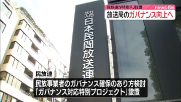 民放連「ガバナンス対応特別プロジェクト」を設置　フジテレビの一連の問題を受け