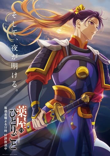 アニメ『薬屋のひとりごと』“禁軍”を率いる壬氏の決意を映した特別映像＆最新ビジュアル公開