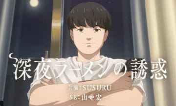「何この動画…飯テロじゃん」サントリーがSUSURU×山寺宏一の謎アニメ投稿　最高のASMRに胃袋覚醒者続出！