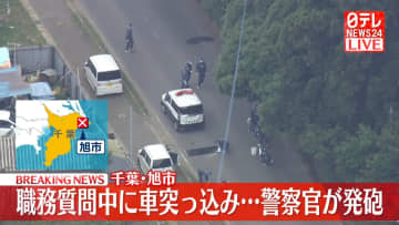 職務質問中に男が車で突っ込む…警察官が発砲　ケガ人確認されず　千葉・旭市