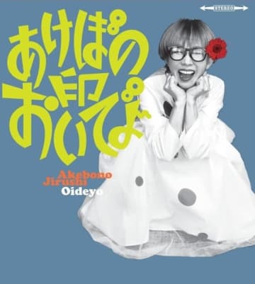 あけぼの印、38年ぶりの2ndアルバム『おいでよ』リリース