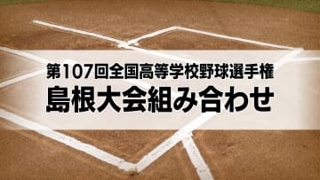 ７月１０日開幕！夏の甲子園をかけた熱戦に期待　高校野球島根大会組み合わせ　去年旋風巻き起こした大社は出雲西　春の覇者・矢上は益田東と初戦