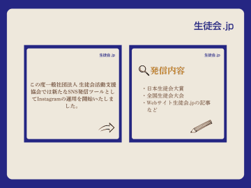 生徒会活動支援協会の公式Instagram開設のお知らせ