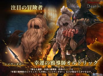 「Wizardry Variants Daphne」伝説の鴉導師「オルドリック（CV:若本規夫）」登場！逆転で特典装備も狙え